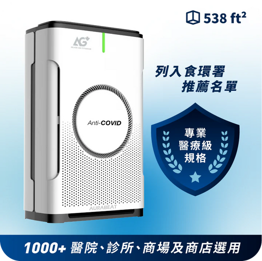 Aurabeat NSP-PCO AG+Pro Medical Grade Silver Ion Antiviral Air Purifier | 醫療級銀離子UVC空氣淨化機